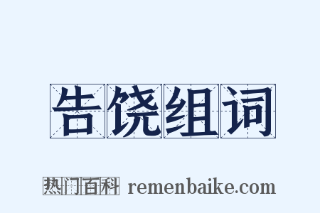 告饶组词是什么意思的图片